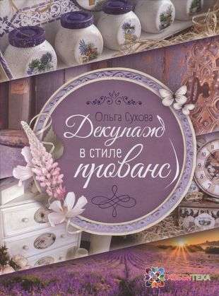 Decoupage in the Provence Style