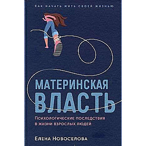 Maternal Power: Psychological Consequences in the Lives of Adults. How to Start Living Your Own Life