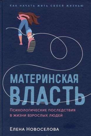 Maternal Power: Psychological Consequences in the Lives of Adults. How to Start Living Your Own Life