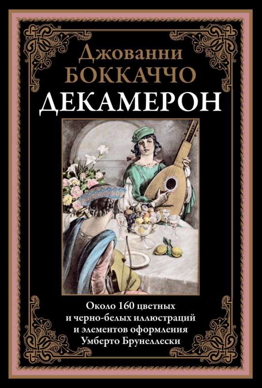 Decameron translated by Lyubimov
