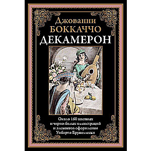 Decameron translated by Lyubimov