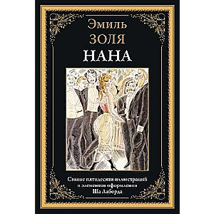 Нана