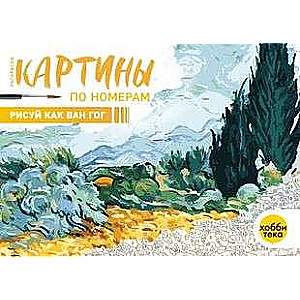 Рисуй как Ван Гог