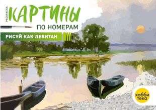 Draw like Levitan
