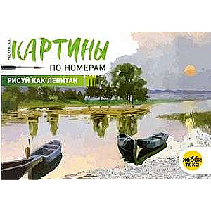 Draw like Levitan