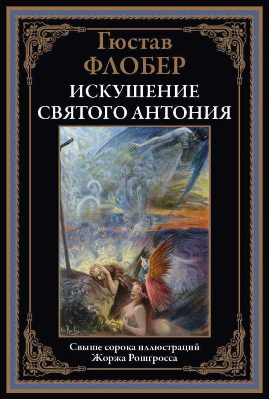 The Temptation of Saint Anthony