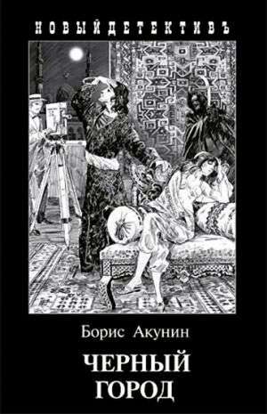 Черный город с иллюстрациями