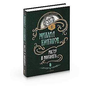 The Master and Margarita: a novel