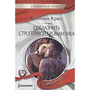 To Seduce a Stubborn Romantic