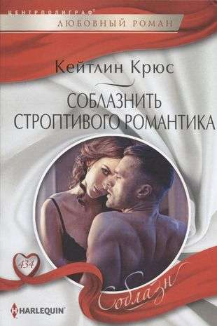 To Seduce a Stubborn Romantic