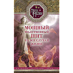 A Powerful Prayer Shield for All Occasions. Prayers, Amulets, Spells