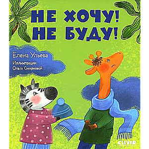 Tales about kindergarten. I don't want to! I won't!