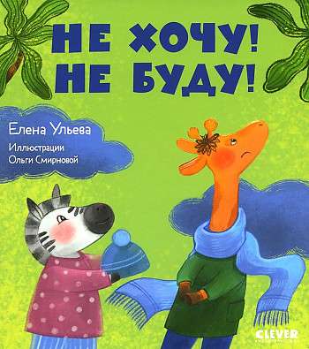 Tales about kindergarten. I don't want to! I won't!