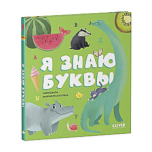 Baby's First Books. I Know the Letters