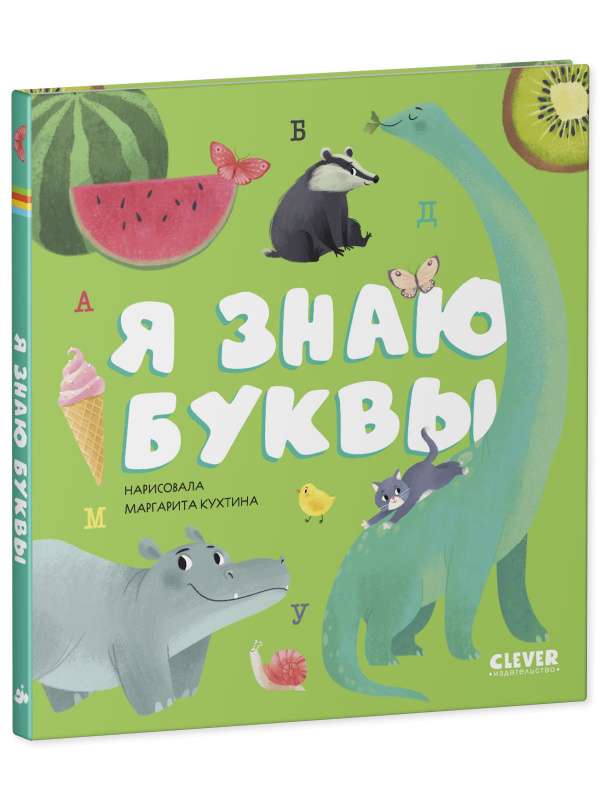 Baby's First Books. I Know the Letters