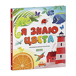 Baby's First Books. I Know Colors
