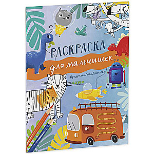 Drawing and Playing. Coloring Book for Boys