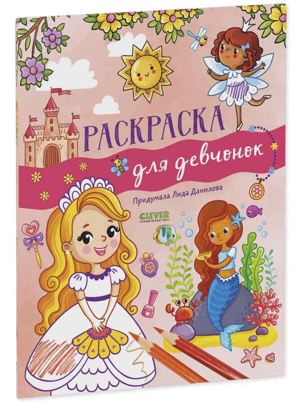 Drawing and Playing. Coloring Book for Girls