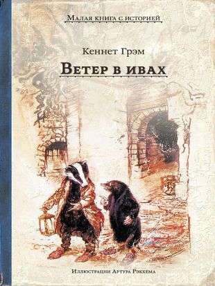 The Wind in the Willows