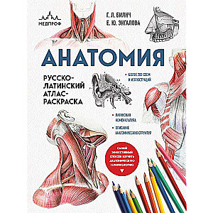 Anatomy: Russian-Latin Atlas-Coloring Book