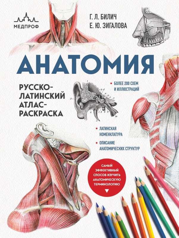 Anatomy: Russian-Latin Atlas-Coloring Book