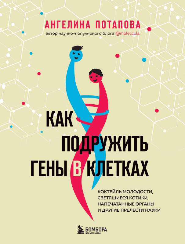 How to Befriend Genes in Cells. A Cocktail of Youth, Glowing Kittens, Printed Organs and Other Scientific Delights