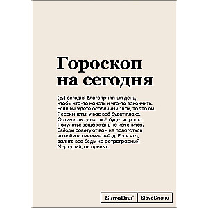 SlovoDna Notepad. Horoscope for Today A5 Format, 128 Pages, with Content
