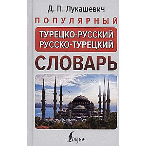 Popular Turkish-Russian Russian-Turkish Dictionary