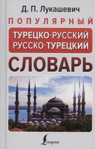 Popular Turkish-Russian Russian-Turkish Dictionary