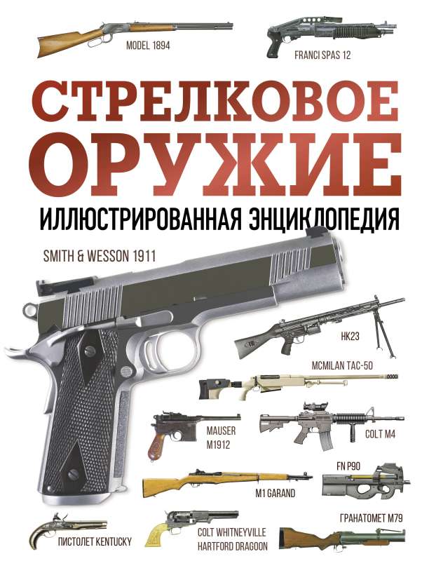 Firearms. Illustrated Encyclopedia