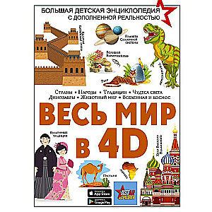 The Whole World in 4D