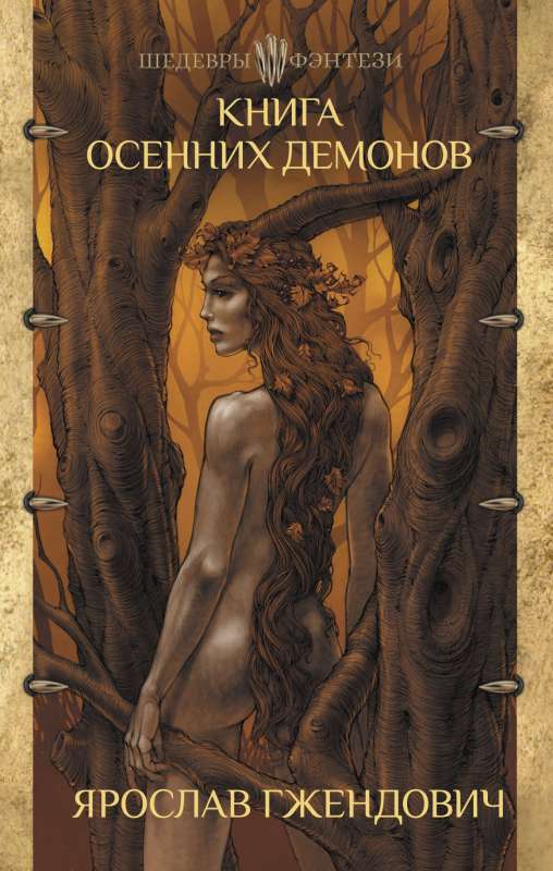 The Book of Autumn Demons
