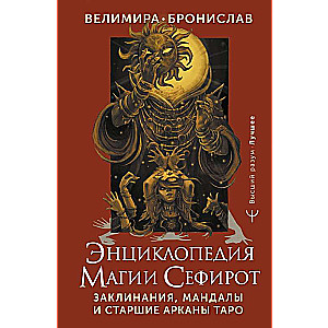 Encyclopedia of Magic Sephiroth. Spells, Mandalas, and Major Arcana of Tarot