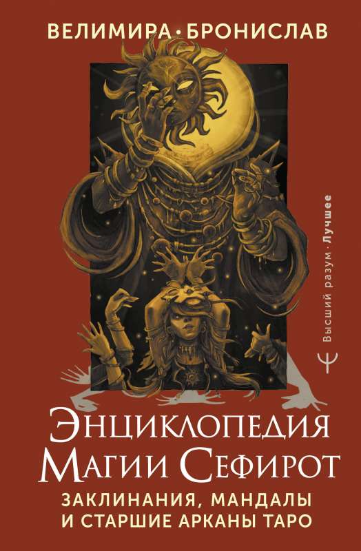 Encyclopedia of Magic Sephiroth. Spells, Mandalas, and Major Arcana of Tarot