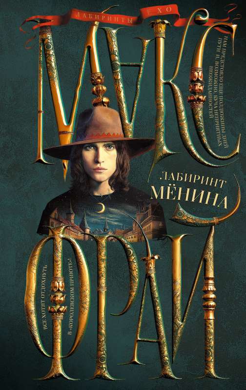 Menin's Labyrinth