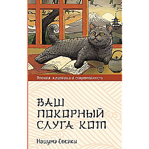 Your humble servant the cat