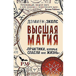 High Magic. Practices That Saved My Life
