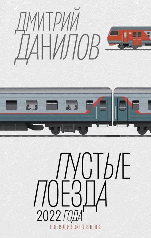 Empty Trains of 2022
