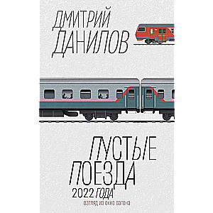 Empty Trains of 2022