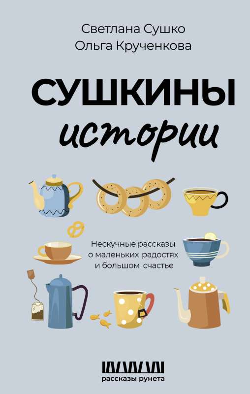 Sushkin's Stories. Non-Boring Tales about Small Joys and Great Happiness