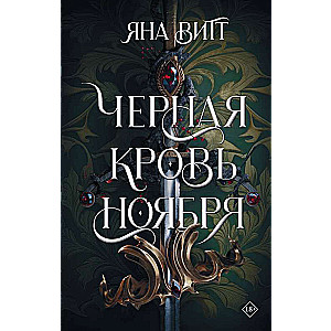 Black Blood of November