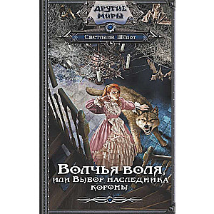 Wolf's Will, or The Choice of the Crown Heir