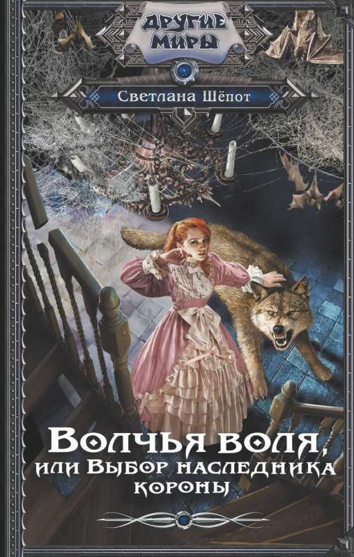 Wolf's Will, or The Choice of the Crown Heir