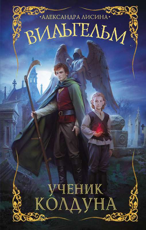 Wilhelm. Apprentice of the Sorcerer