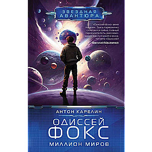 Odyssey Fox. A Million Worlds