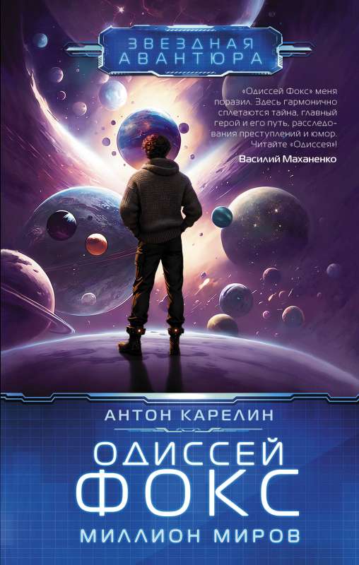 Odyssey Fox. A Million Worlds