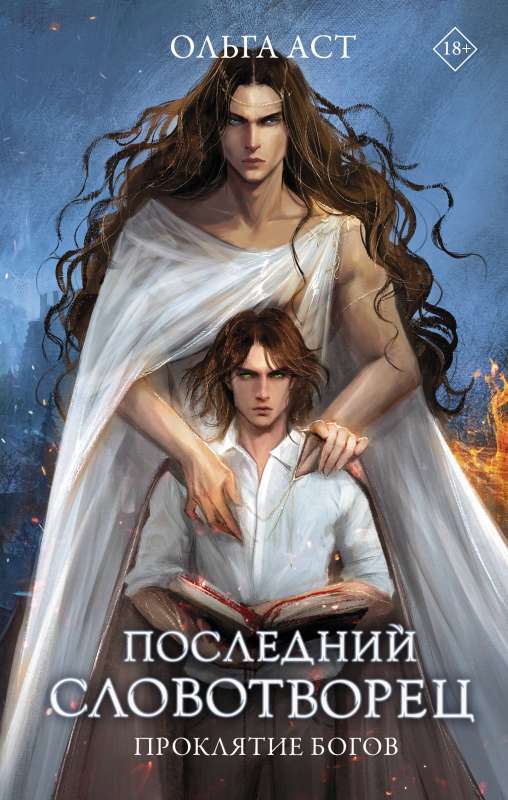 The Last Wordsmith. The Curse of the Gods
