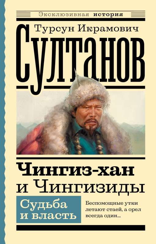 Genghis Khan and the Genghisids. Fate and Power
