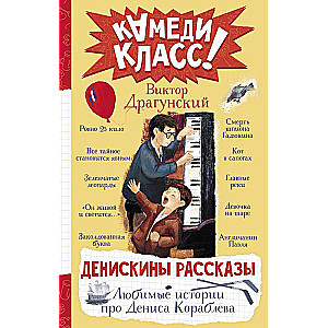 Denis's Stories. Favorite Stories About Denis Korablev