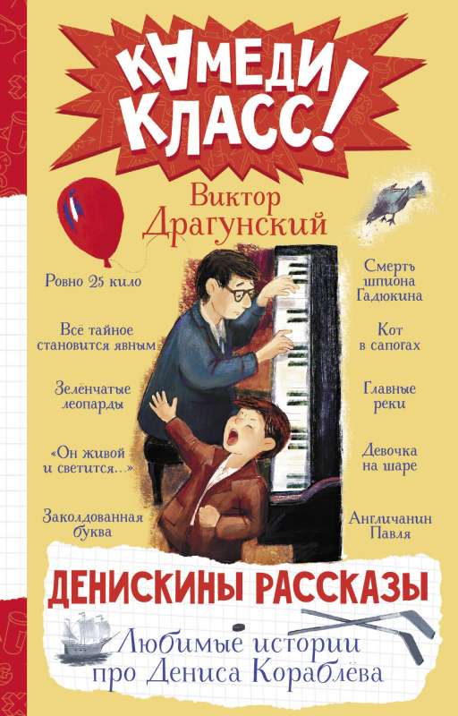 Denis's Stories. Favorite Stories About Denis Korablev